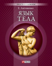 Книга Язык тела