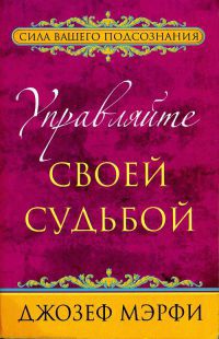 Книга Управляйте своей судьбой