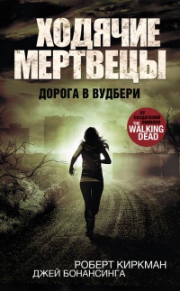 Книга Ходячие мертвецы. Дорога в Вудбери