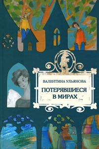 Книга Потерявшиеся в мирах