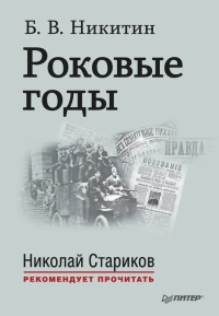 Книга Роковые годы