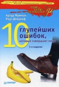 Книга 10 глупейших ошибок, которые совершают люди