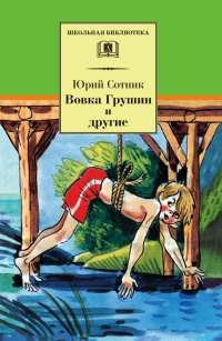 Книга Вовка Грушин и другие