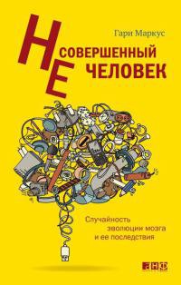 Книга Несовершенный человек. Случайность эволюции мозга и ее последствия