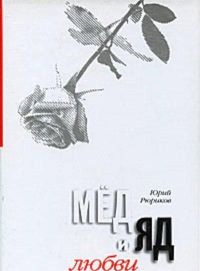 Книга Мед и яд любви