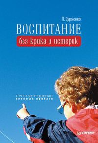 Книга Воспитание без крика и истерик. Простые решения сложных проблем