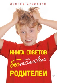 Книга Книга советов для бестолковых родителей