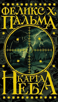 Книга Карта неба