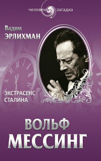 Книга Вольф Мессинг. Экстрасенс Сталина