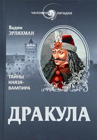 Книга Дракула. Тайны князя-вампира