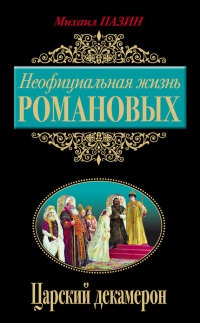 Книга Неофициальная жизнь Романовых. Царский декамерон