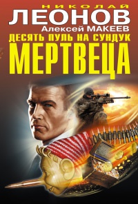 Книга Десять пуль на сундук мертвеца