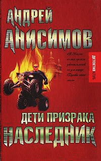 Книга Дети призрака. Наследник