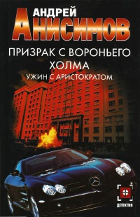 Книга Призрак с Вороньего холма. Ужин с аристократом