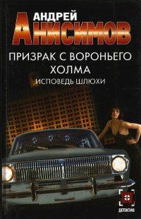 Книга Призрак с Вороньего холма. Исповедь шлюхи