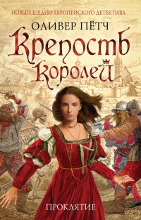 Книга Крепость королей. Проклятие