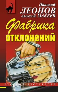 Книга Фабрика отклонений