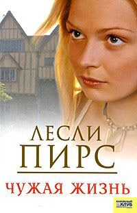 Книга Чужая жизнь