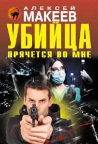 Книга Убийца прячется во мне