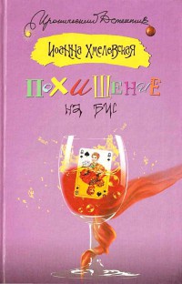 Книга Похищение на бис