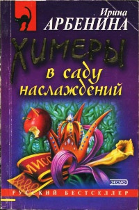 Книга Химеры в саду наслаждений