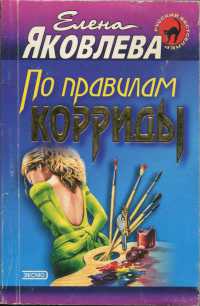 Книга По правилам корриды