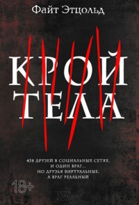 Книга Крой тела