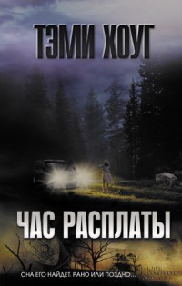 Книга Час расплаты