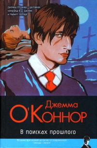 Книга В поисках прошлого