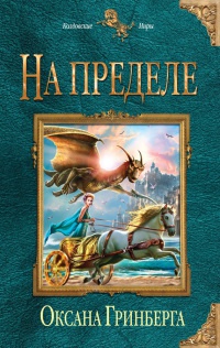 Книга На пределе