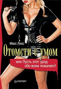 Книга Отомсти с умом, или Пусть этот урод обо всем пожалеет!