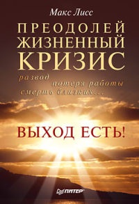 Книга Преодолей жизненный кризис. Развод, потеря работы, смерть близких… Выход есть!