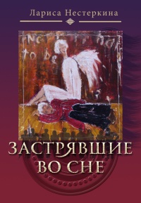 Книга Застрявшие во сне (сборник)