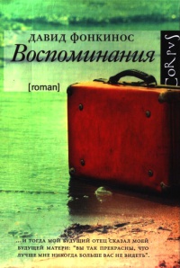 Книга Воспоминания