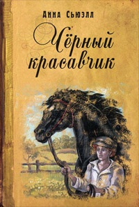 Книга Черный красавчик