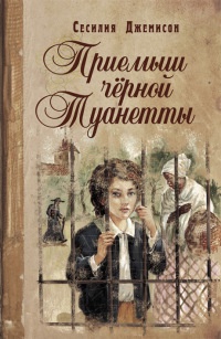 Книга Приемыш черной Туанетты