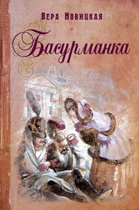 Книга Басурманка