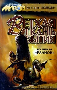 Книга Ветхая ткань бытия