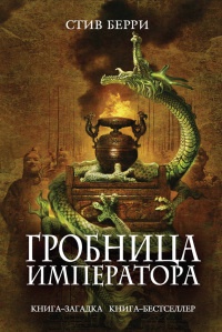 Книга Гробница императора