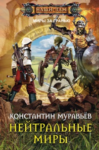 Книга Нейтральные миры