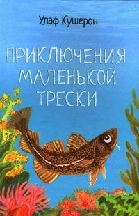 Книга Приключения маленькой трески