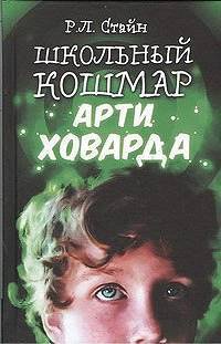 Книга Школьный кошмар Арти Ховарда