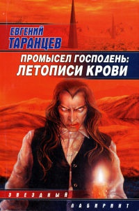 Книга Промысел Господень. Летописи крови