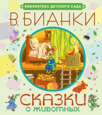 Книга Сказки о животных