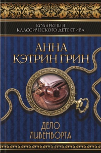 Книга Дело Ливенворта