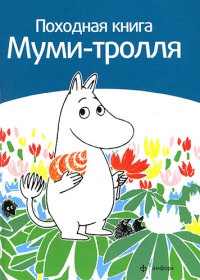 Книга Походная книга Муми-тролля