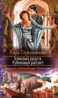 Книга Алмазная радуга. Рубиновый рассвет