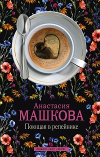 Книга Поющая в репейнике