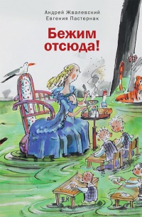 Книга Бежим отсюда!