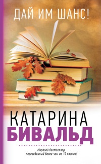 Книга Дай им шанс!